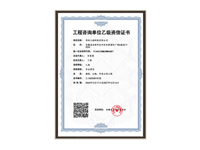 六安工程咨询单位乙级资信证书