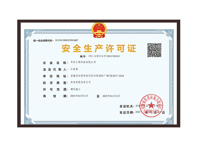 六安安全生产许可证