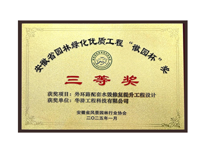 六安荣获2025“徽园杯”奖三等奖