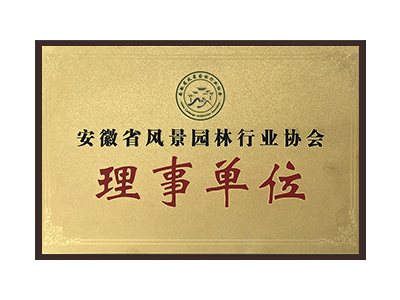 六安安徽省风景园林行业协会理事单位