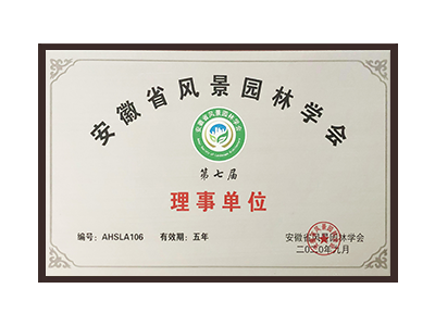 六安安徽省风景园林学会理事单位
